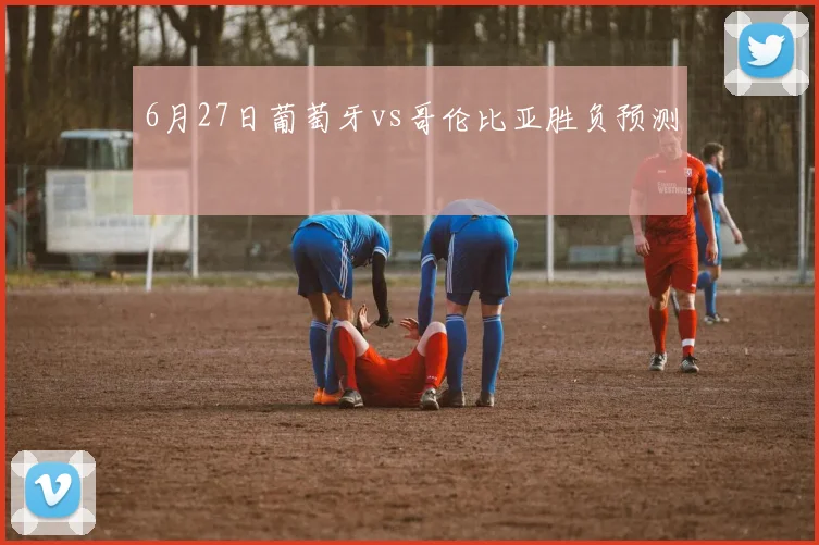 6月27日葡萄牙vs哥伦比亚胜负预测