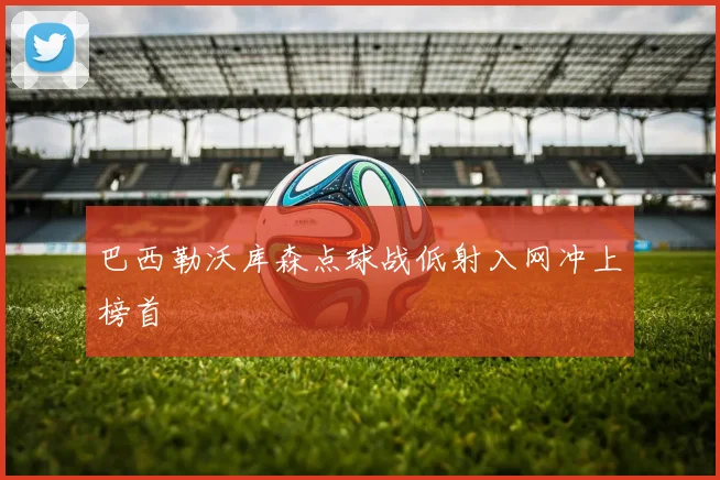 巴西勒沃库森点球战低射入网冲上榜首