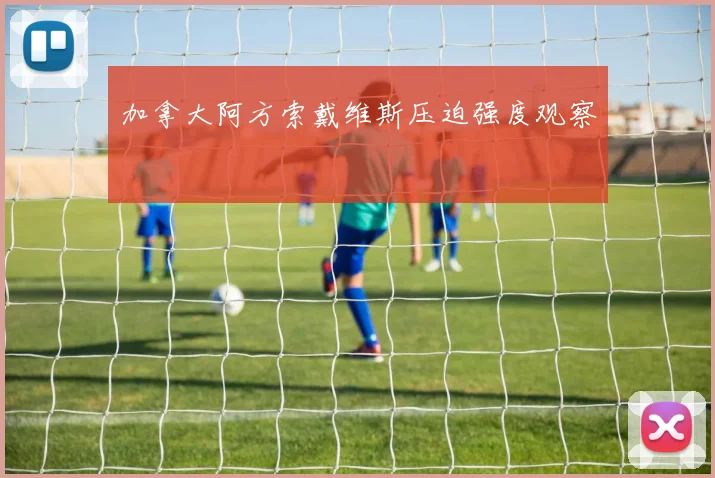 加拿大阿方索戴维斯压迫强度观察