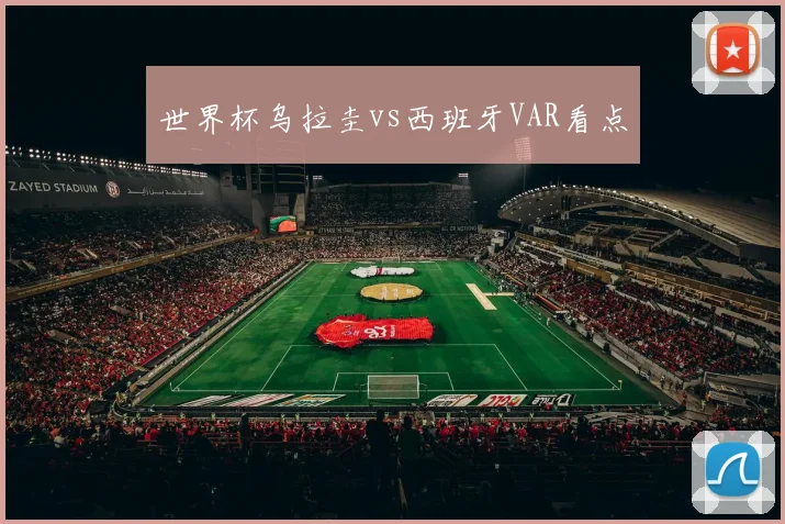 世界杯乌拉圭vs西班牙VAR看点