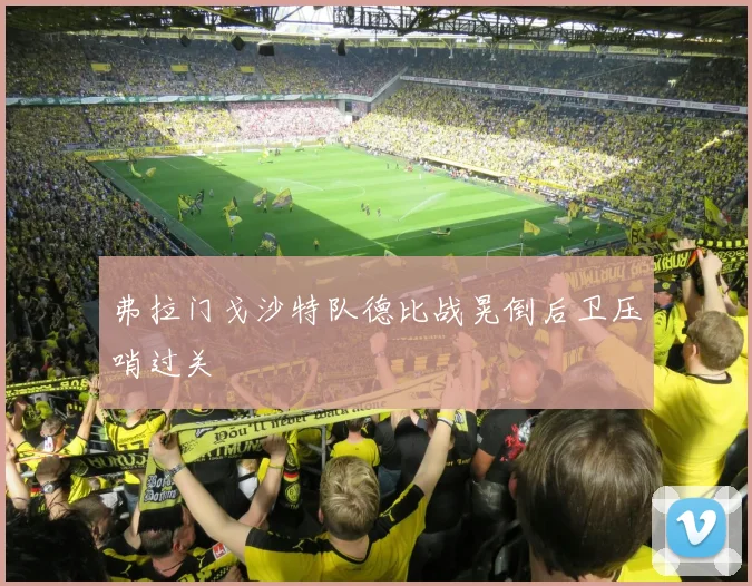 弗拉门戈沙特队德比战晃倒后卫压哨过关
