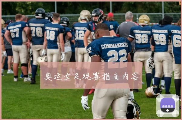 奥运女足观赛指南内容