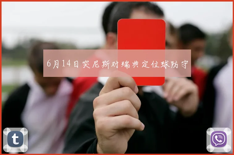 6月14日突尼斯对瑞典定位球防守