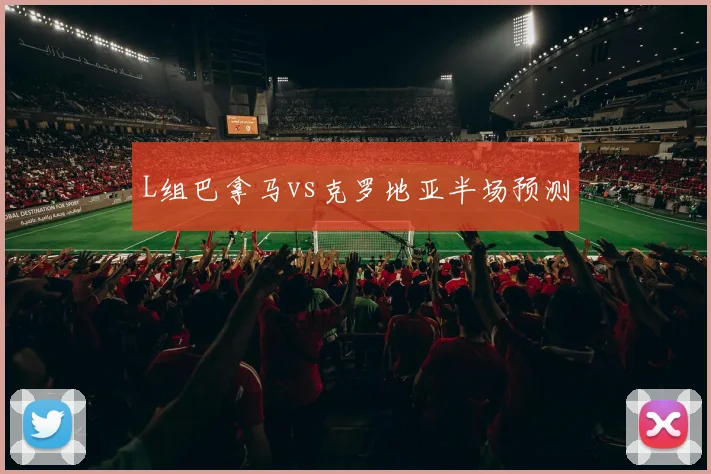 L组巴拿马vs克罗地亚半场预测