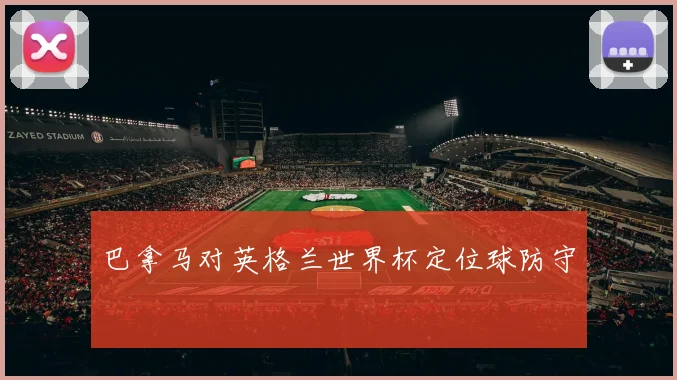 巴拿马对英格兰世界杯定位球防守