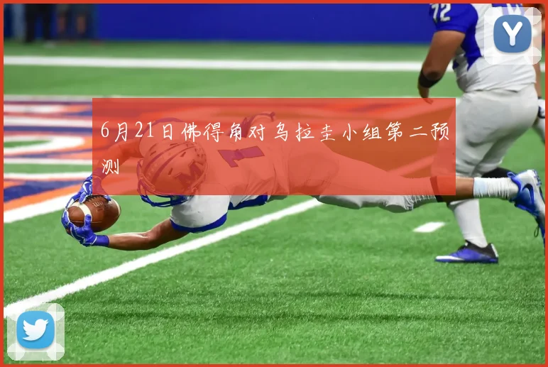 6月21日佛得角对乌拉圭小组第二预测