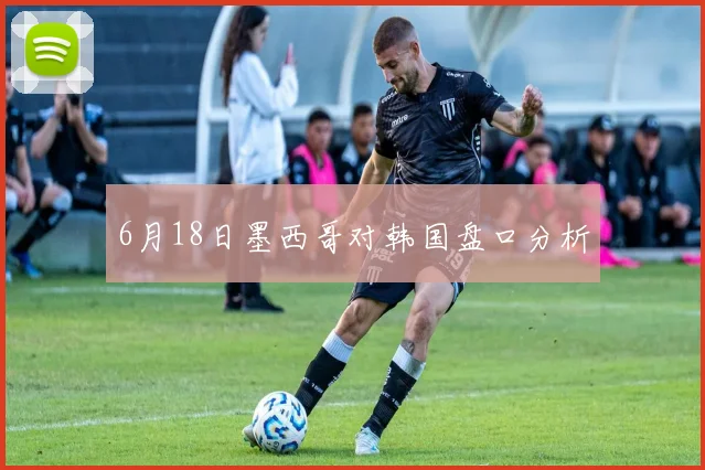 6月18日墨西哥对韩国盘口分析
