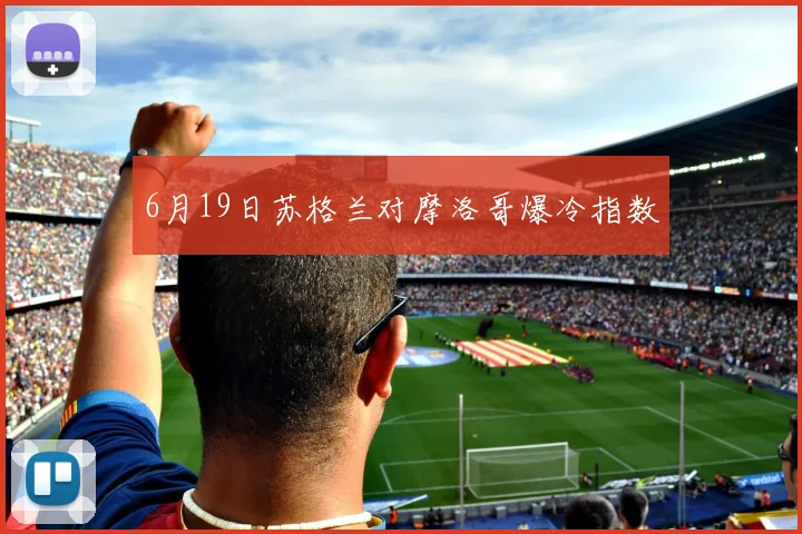 6月19日苏格兰对摩洛哥爆冷指数