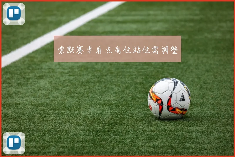 索默赛季看点高位站位需调整