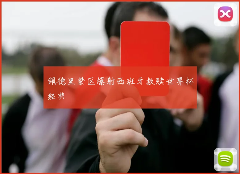 佩德里禁区爆射西班牙救赎世界杯经典