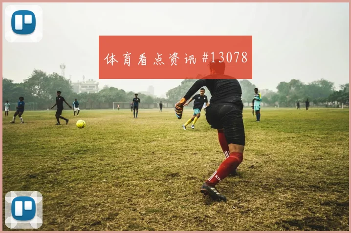 2026世界杯哥伦比亚对葡萄牙队定位球机会解读
