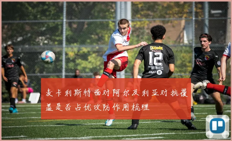 麦卡利斯特面对阿尔及利亚对抗覆盖是否占优攻防作用梳理