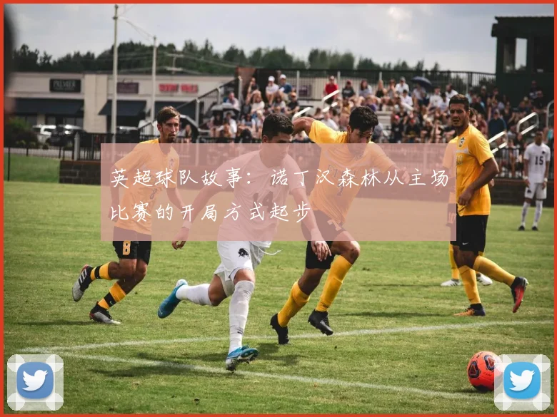 英超球队故事:诺丁汉森林从主场比赛的开局方式起步