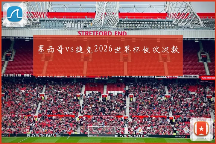 墨西哥vs捷克2026世界杯快攻次数
