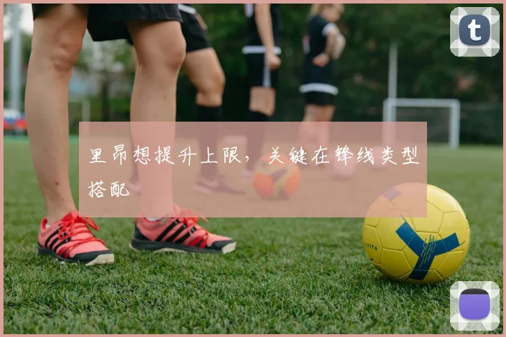 里昂想提升上限,关键在锋线类型搭配