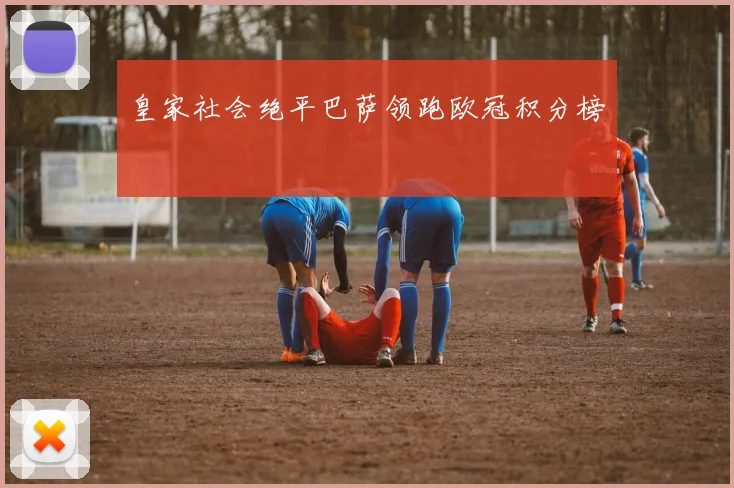 皇家社会绝平巴萨领跑欧冠积分榜
