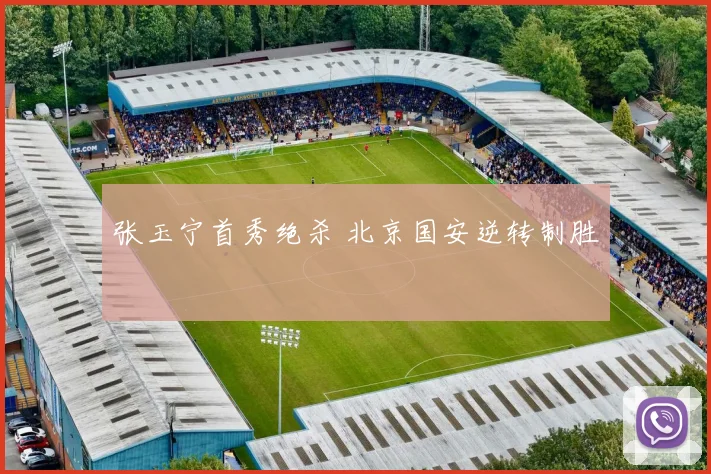 张玉宁首秀绝杀 北京国安逆转制胜