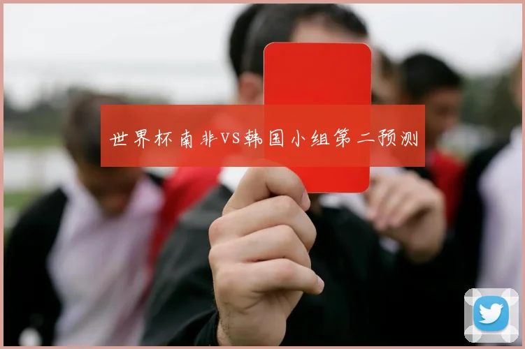 世界杯南非vs韩国小组第二预测