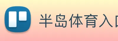 半岛体育入口