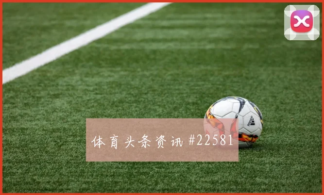 巴黎圣日耳曼交锋朗斯,肋部与底线之间选择不容忽视