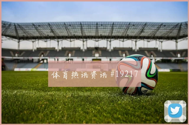 2026世界杯阿尔及利亚对约旦出线形势盘点