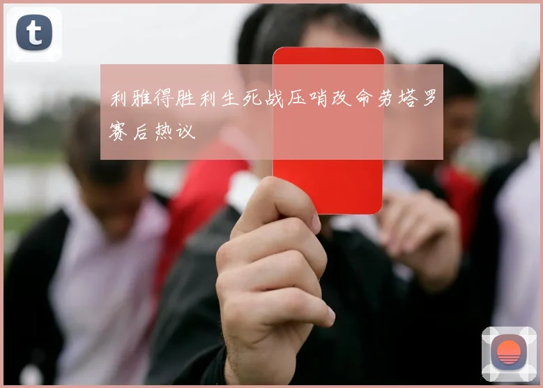 利雅得胜利生死战压哨改命劳塔罗赛后热议