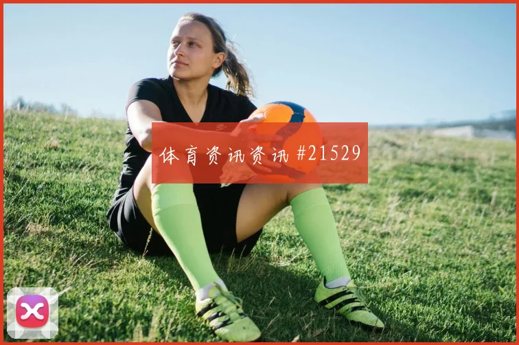 伊朗阿兹蒙迎战新西兰反击推进速度将影响球队最后一传质量