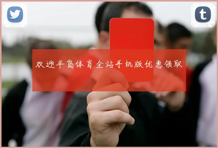 欢迎半岛体育全站手机版优惠领取
