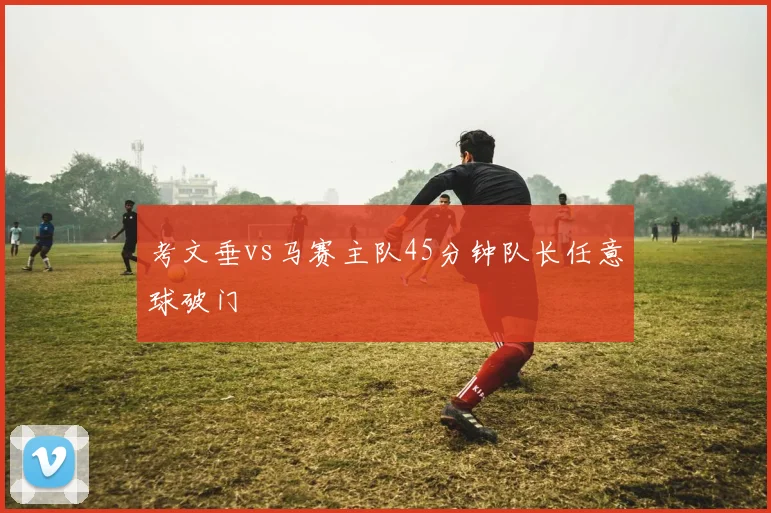 考文垂vs马赛主队45分钟队长任意球破门