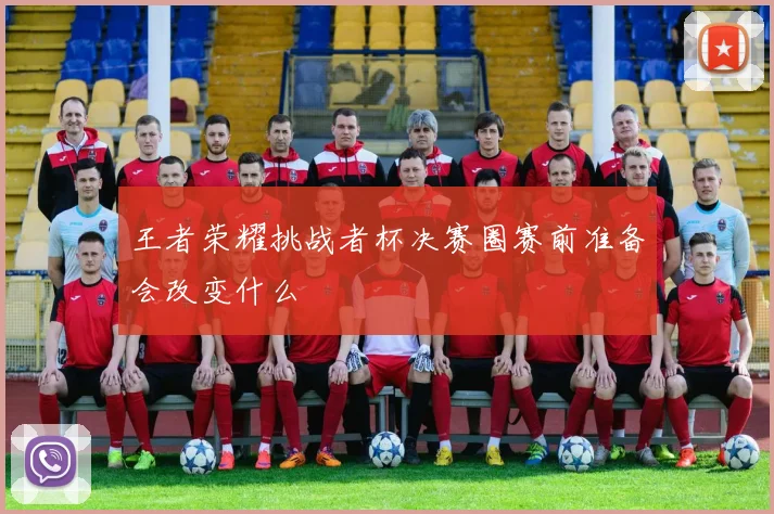 王者荣耀挑战者杯决赛圈赛前准备会改变什么