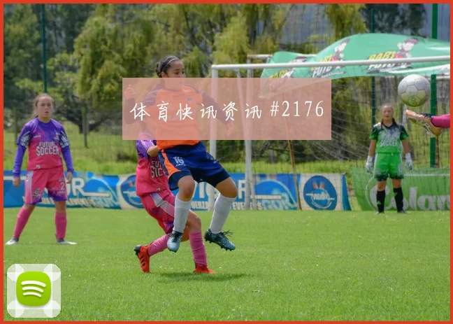 特谢拉双响爆发国际迈阿密澳大利亚赛后热议